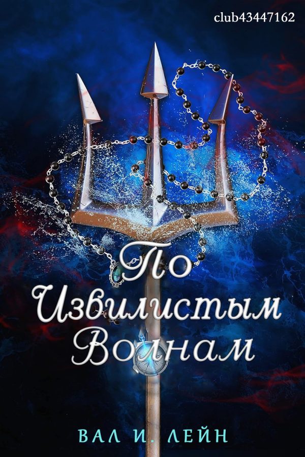 Обложка книги «По извиистым волнам»