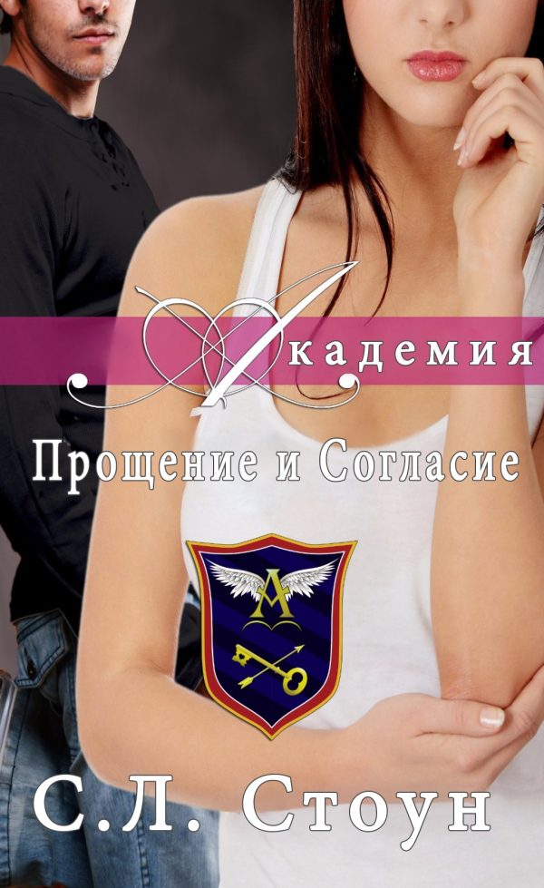 Обложка книги «Академия: Прощение и согласие»