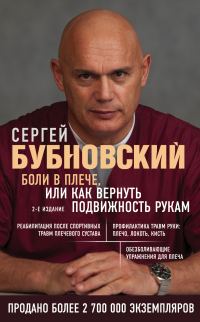 Обложка книги «Боли в плече, или Как вернуть подвижность рукам»