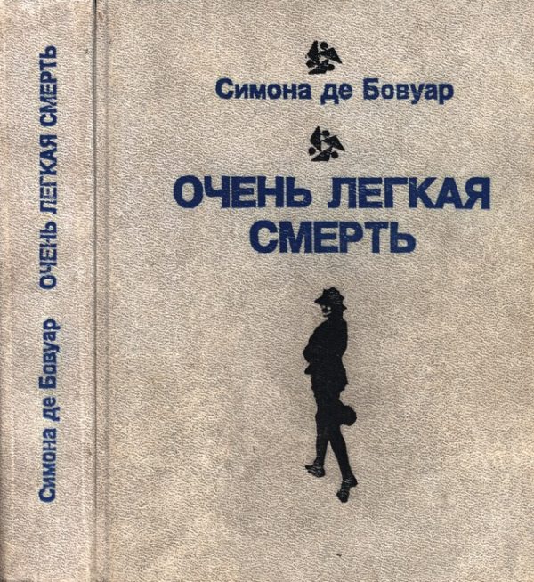 Обложка книги «Очень легкая смерть. Повести. Эссе»