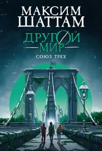 Обложка книги «Союз трех»
