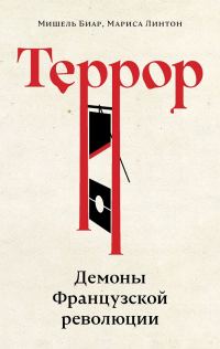 Обложка книги «Террор. Демоны Французской революции»