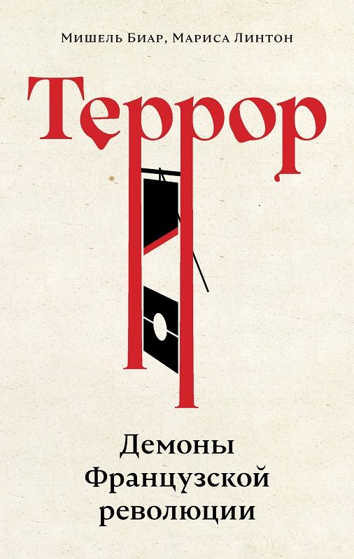 Обложка книги «Террор. Демоны Французской революции»