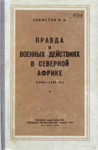 Обложка книги «Правда о военных действиях в Северной Африке (1940-1943 гг.)»