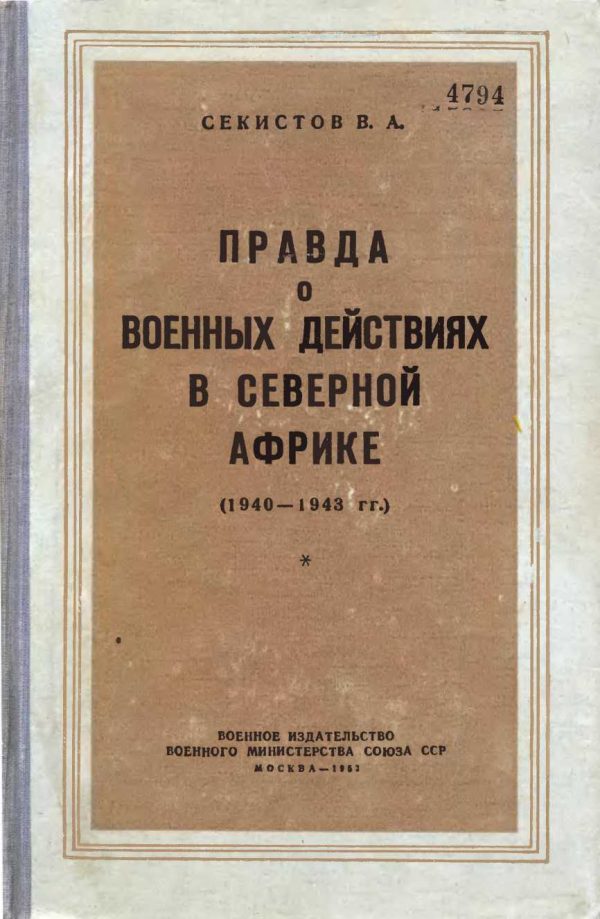 Обложка книги «Правда о военных действиях в Северной Африке (1940-1943 гг.)»