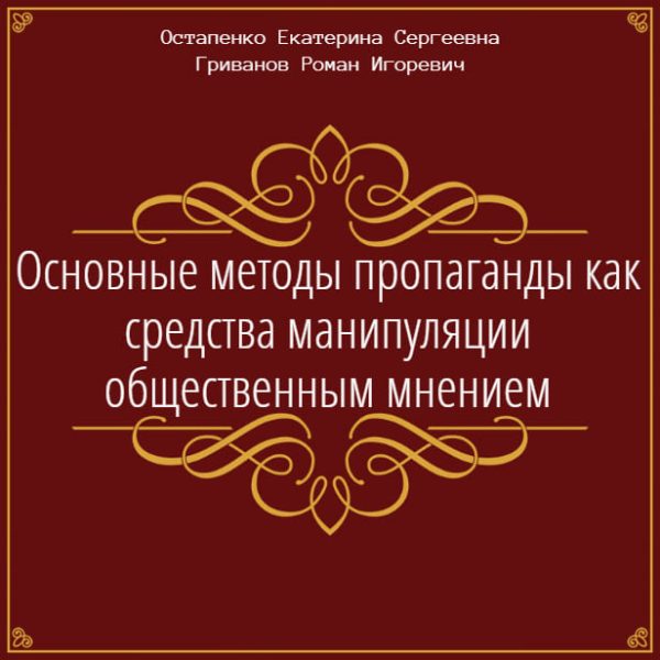 Обложка книги «Основные методы пропаганды как средства манипуляции общественным мнением»