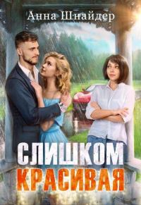 Обложка книги «Слишком красивая»