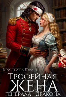 Обложка книги «Трофейная жена генерала дракона»