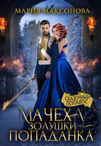Обложка книги «Мачеха Золушки - попаданка»