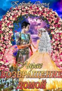 Обложка книги «Возвращение домой»