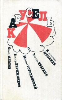 Обложка книги «Карусель»