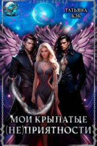 Обложка книги «Мои крылатые (не)приятности (СИ)»