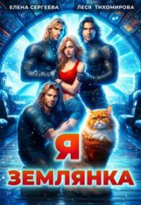 Обложка книги «Я землянка»