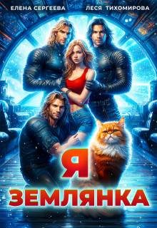 Обложка книги «Я землянка»