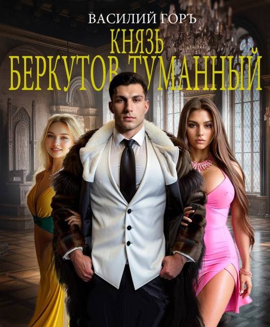 Обложка книги «Князь Беркутов-Туманный»