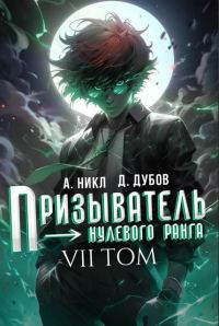 Обложка книги «Призыватель нулевого ранга. Том 7»