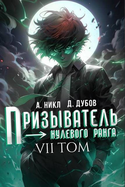 Обложка книги «Призыватель нулевого ранга. Том 7»