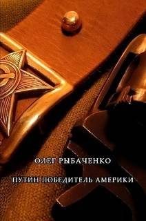 Обложка книги «Путин победитель Америки»