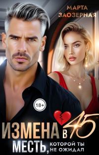 Обложка книги «Измена в 45. Месть, которой ты не ожидал»