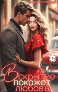 Обложка книги «Вскрытие покажет любовь»