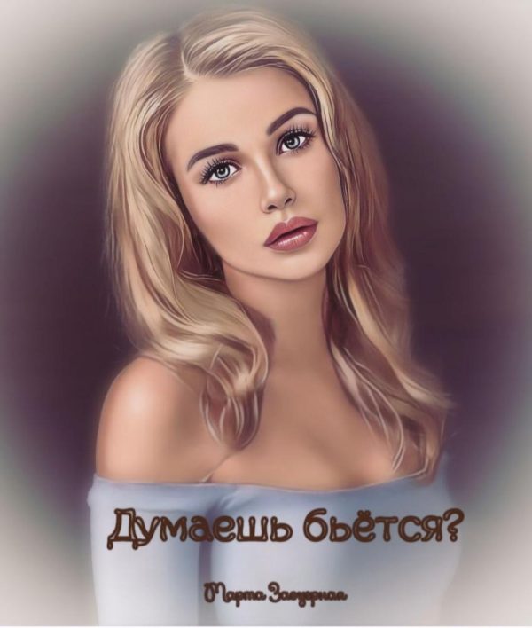Обложка книги «Думаешь бьётся?»