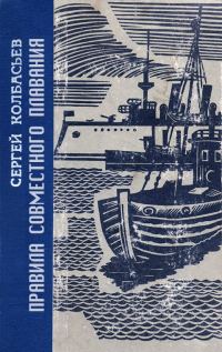 Обложка книги «Правила совместного плавания»