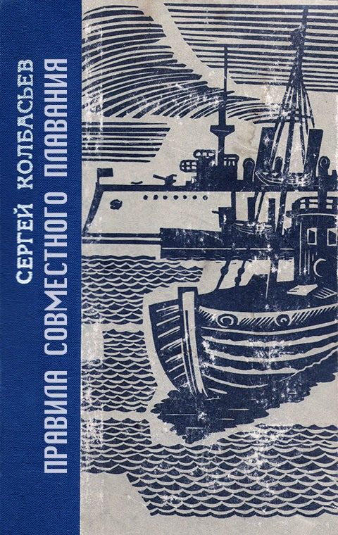 Обложка книги «Правила совместного плавания»