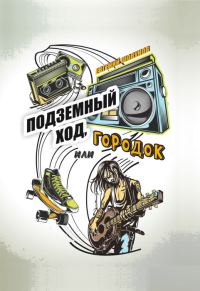 Обложка книги «Подземный ход, или Городок»