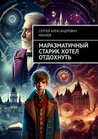 Обложка книги «Маразматичный старик хотел отдохнуть»