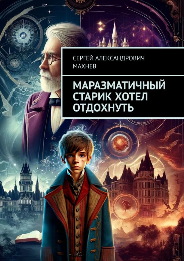 Обложка книги «Маразматичный старик хотел отдохнуть»