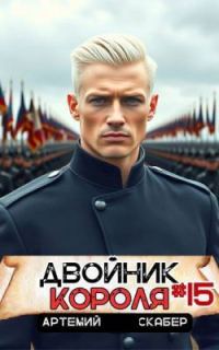 Обложка книги «Двойник короля 15»