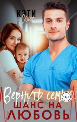 Обложка книги «Вернуть семью. Шанс на любовь»