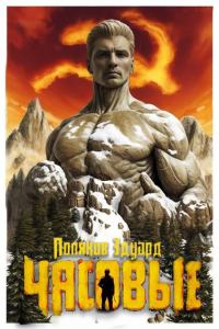 Обложка книги «Марс наш!»