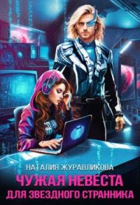 Обложка книги «Чужая невеста для звездного странника»
