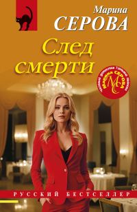 Обложка книги «След смерти»