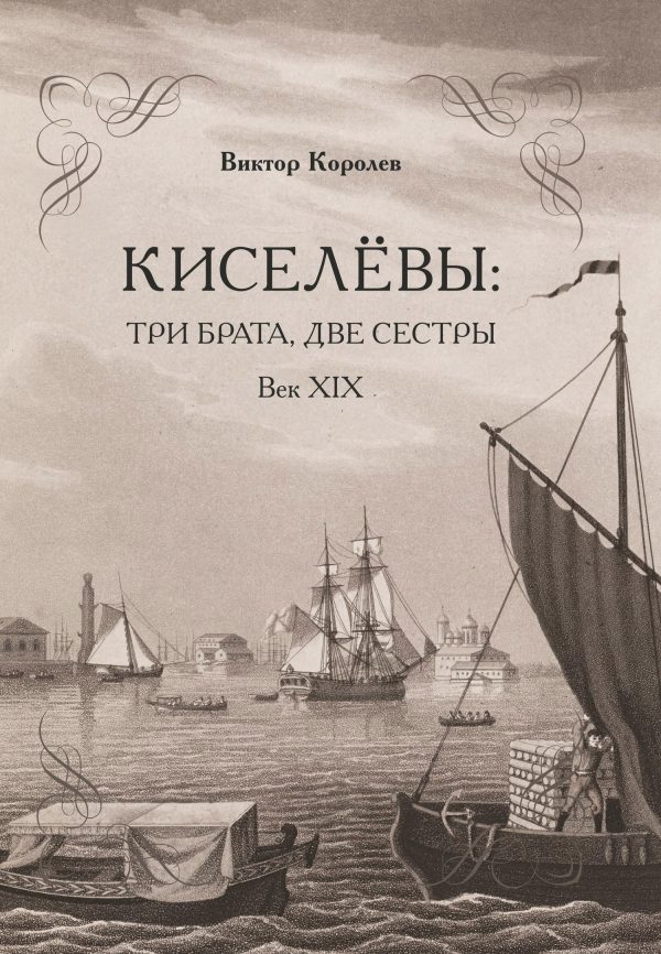 Обложка книги «Киселевы: три брата, две сестры. Век ХIХ-й»