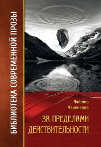 Обложка книги «За пределами действительности»