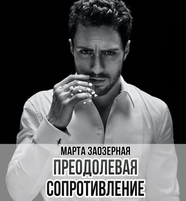 Обложка книги «Преодолевая сопротивление»