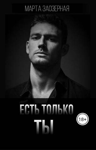 Обложка книги «Есть только ТЫ»