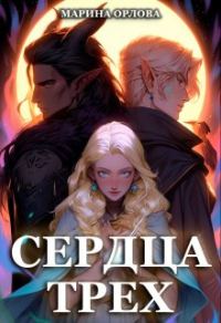 Обложка книги «Сердца трех. Вторая жизнь фармацевта»