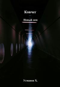 Обложка книги «Новый дом»