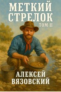 Обложка книги «Меткий стрелок. Том II»