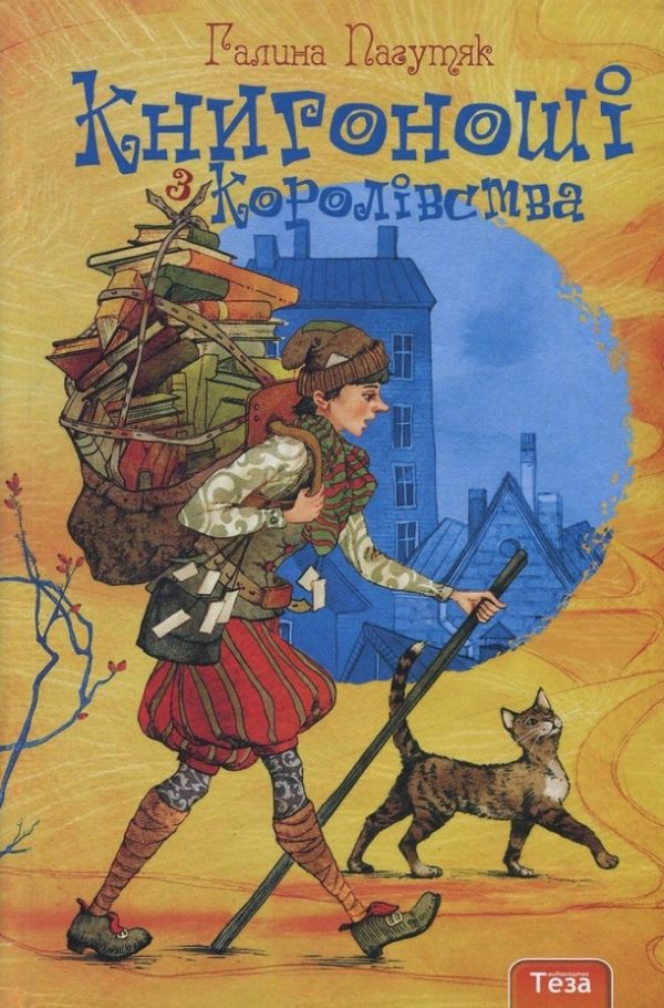 Обложка книги «Книгоноші з Королівства»