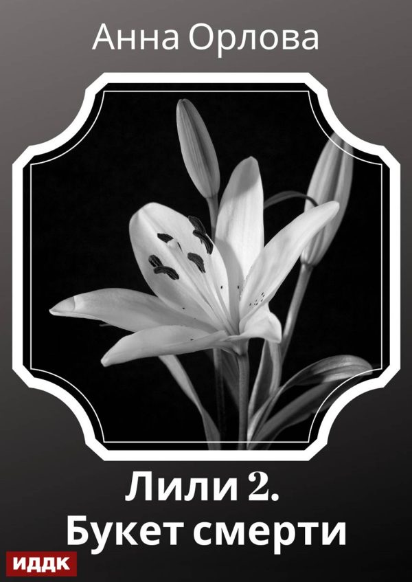 Обложка книги «Букет смерти»