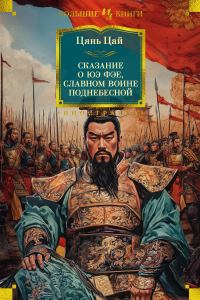 Обложка книги «Сказание о Юэ Фэе, славном воине Поднебесной»