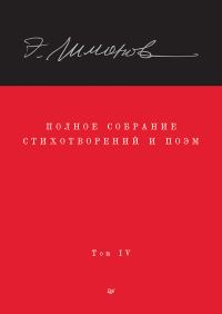 Обложка книги «Полное собрание стихотворений и поэм. Том IV»