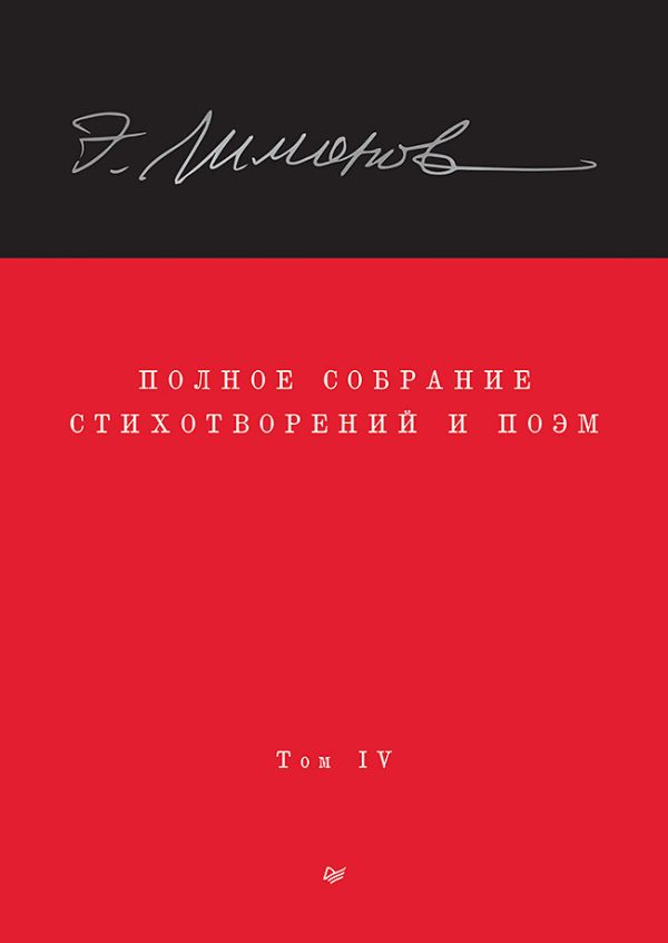 Обложка книги «Полное собрание стихотворений и поэм. Том IV»