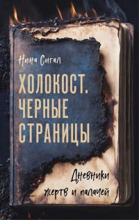 Обложка книги «Холокост. Черные страницы. Дневники жертв и палачей»