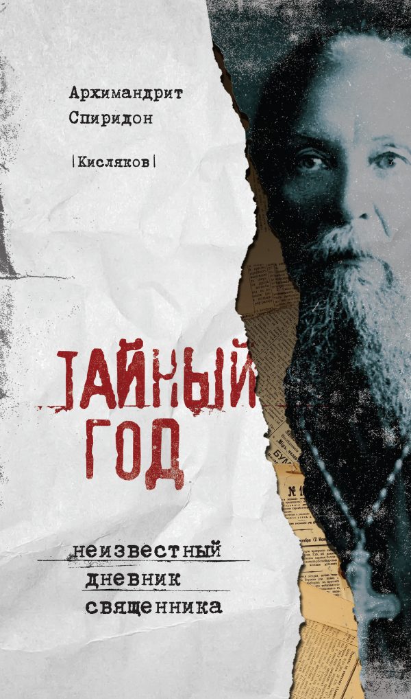 Обложка книги «Тайный год. Неизвестный дневник священника»