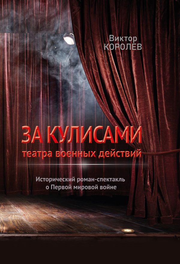 Обложка книги «За кулисами театра военных действий I»
